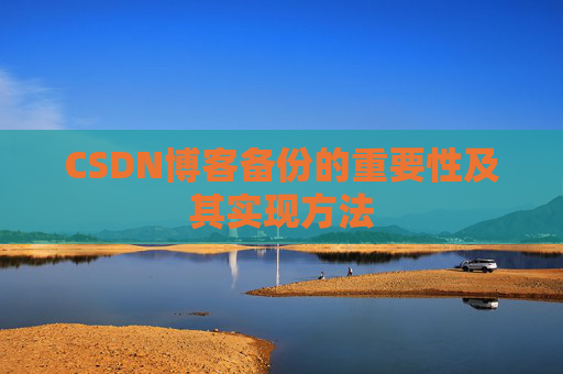 CSDN博客备份的重要性及其实现方法